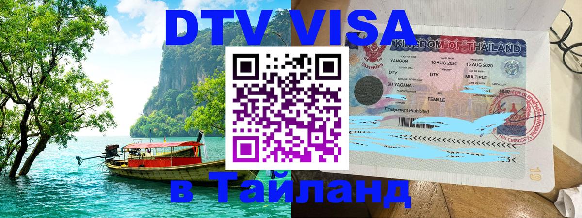 Destination Thailand Visa (DTV виза) Destination Thailand Visa (DTV виза)