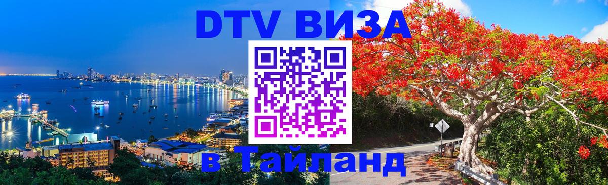 Оформить DTV визу в Тайланд 